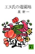 エヌ氏の遊園地 （講談社文庫） [ 星 新一 ]のサムネイル