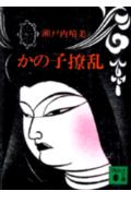 かの子撩乱