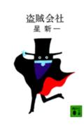 盗賊会社