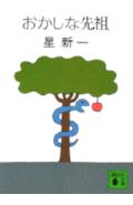 おかしな先祖