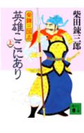 三国志英雄ここにあり(上)の表紙