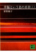 幸福という名の不幸（上）