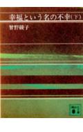 幸福という名の不幸（下）