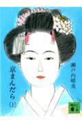 京まんだら（上） （講談社文庫） [ 瀬戸内 晴美 ]のサムネイル