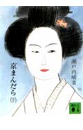 京まんだら（下） （講談社文庫） [ 瀬戸内 晴美 ]のサムネイル
