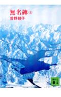 無名碑（上）