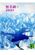 無名碑（下）