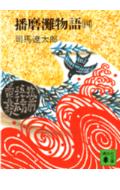 播磨灘物語（4）