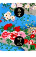 純愛（上）