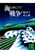 海の向こうで戦争が始まる （講談社文庫） [ 村上龍 ]