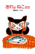 おれはねこだぜ