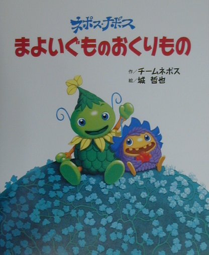 ネポス・ナポスまよいぐものおくりもの