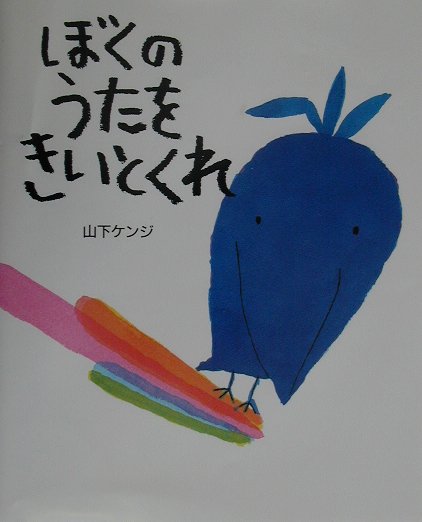 ぼくのうたをきいとくれ