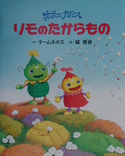 ネポス・ナポス　リモのたからもの