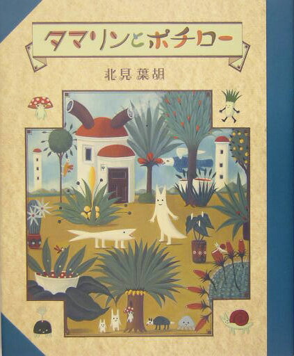 タマリンとポチロー