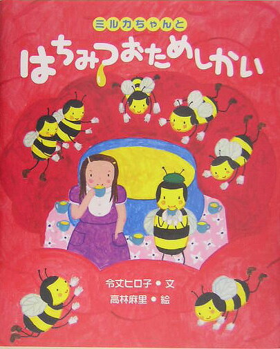 ミルカちゃんとはちみつおためしかい