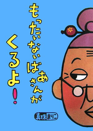 もったいないばあさんがくるよ！