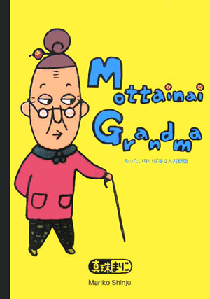 もったいないばあさん