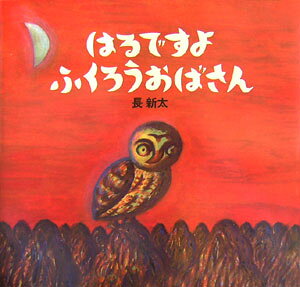 はるですよふくろうおばさん新装版