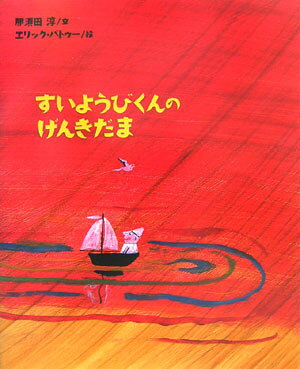 すいようびくんのげんきだま