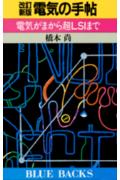 電気の手帖改訂新版