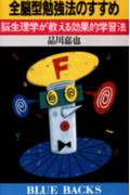 全脳型勉強法のすすめ