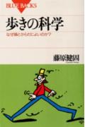 歩きの科学