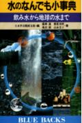 水のなんでも小事典
