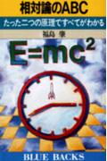 相対論のABC