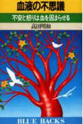 血液の不思議