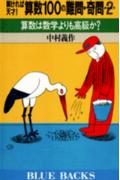 解ければ天才！算数100の難問・奇問（part　2）