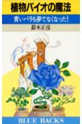 植物バイオの魔法