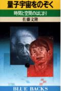 量子宇宙をのぞく