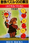 数学パズル・20の解法