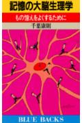 記憶の大脳生理学