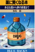 薬に賢くなる本