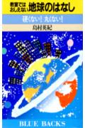 教室ではおしえない地球のはなし