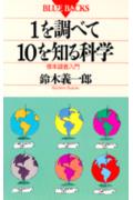 1を調べて10を知る科学