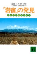 「岩宿」の発見　幻の旧石器を求めて 幻の旧石器を求めて （講