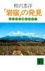 「岩宿」の発見　幻の旧石器を求めて 幻の旧石器を求めて （講談社文庫） [ 相沢 忠洋 ]