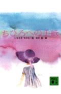ちひろへの手紙