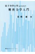 量子力学を学ぶための解析力学入門