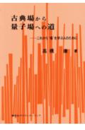 古典場から量子場への道