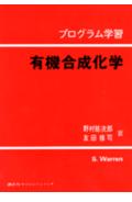 楽天楽天ブックス有機合成化学 （プログラム学習シリーズ） [ S・ウォーレン ]