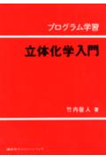 立体化学入門
