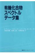 有機化合物スペクトルデ-タ集