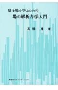 量子場を学ぶための場の解析力学入門