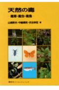 天然の毒