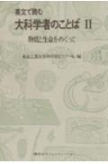 英文で読む　大科学者のことば（2）