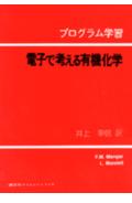 電子で考える有機化学